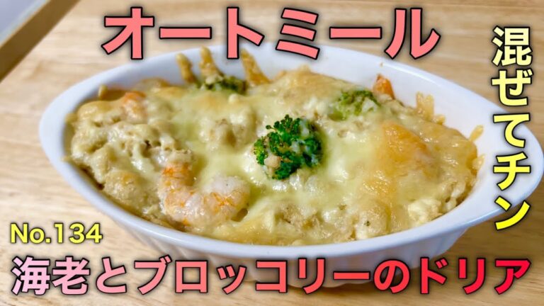 オートミールと豆腐とエビとブロッコリーの美味しいドリア爆誕！グラタンかな？