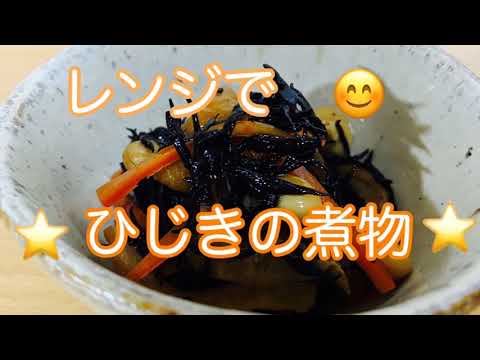 ひじきの煮物/レンジで簡単料理