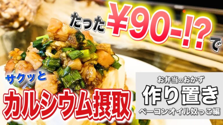 【お弁当レシピ】子供の夕飯、パパは夜のおつまみに！豆腐で簡単にカルシウム摂取！【ベーコンオイルやっこ】