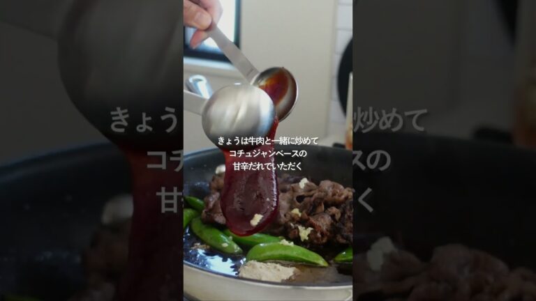 【30分献立】牛肉とスナップえんどうの韓国風ピリ辛炒め#料理 #人気料理 #時短ごはん #献立 #shorts