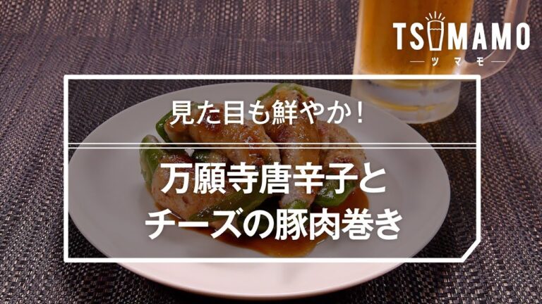 万願寺唐辛子とチーズの豚肉巻きのレシピ