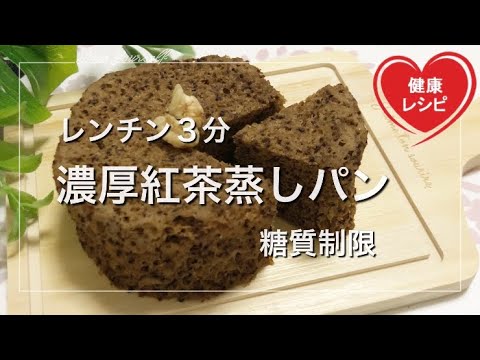 【レンジ3分】濃厚紅茶蒸しパン♪ケーキ風おからパウダーで簡単糖質制限ダイエット｜低糖質スイーツレシピ Steamed low carb black tea bread｜グルテンフリー｜お菓子