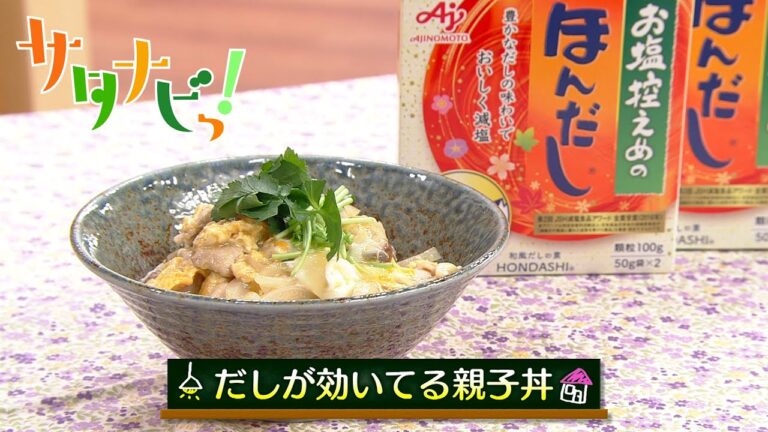 【サタナビっ！】ウチメシ。『味の素「お塩控えめの・ほんだし」で作る「だしが効いてる親子丼」』
