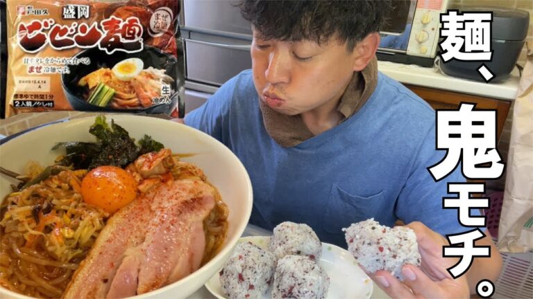 【男飯テロ】暑い日は盛岡ビビン麺２人前と握り飯が最高に美味い。