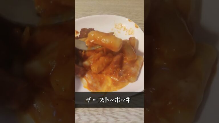 チーズヤンニョムチキンとチーズトッポギのセブン冷食ちょっとレベル高すぎな #shorts #韓国料理 #koreanfood #cheese #おすすめ #セブンイレブン