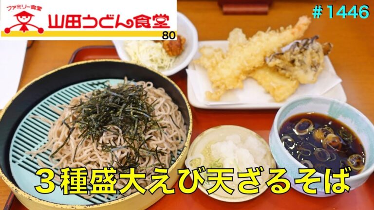 【山田うどん食堂】No.80.     ３種盛大えび天のざるそばを食す　　＃1446