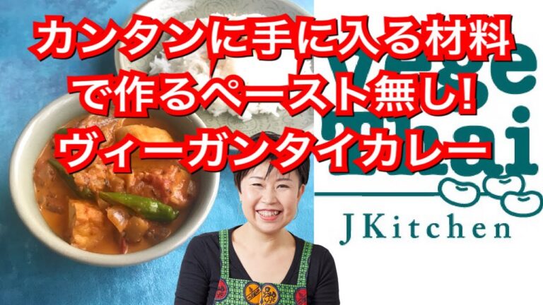 ヴィーガンベジタイ！ 手に入りやすい食材で作るペースト無しのタイ風ベジタリアンレッドカレー