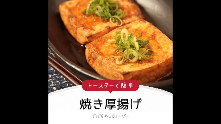 調理時間は3分★トースターで簡単「焼き厚揚げ」【簡単レシピ・早い・美味しいズボラ飯】