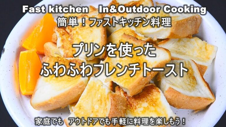 「ふわふわフレンチトースト」プリンを使って簡単に！ファストキッチン{よろずしなんどころ「萬指南処｝ＪＵＮＯＴＡ