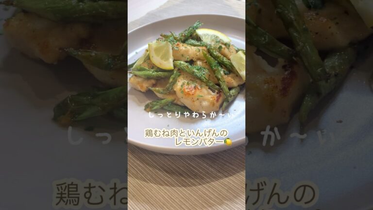 レモンでさっぱり♪鶏むね肉といんげんのレモンバター#shorts#鶏むね肉レシピ#むね肉レシピ
