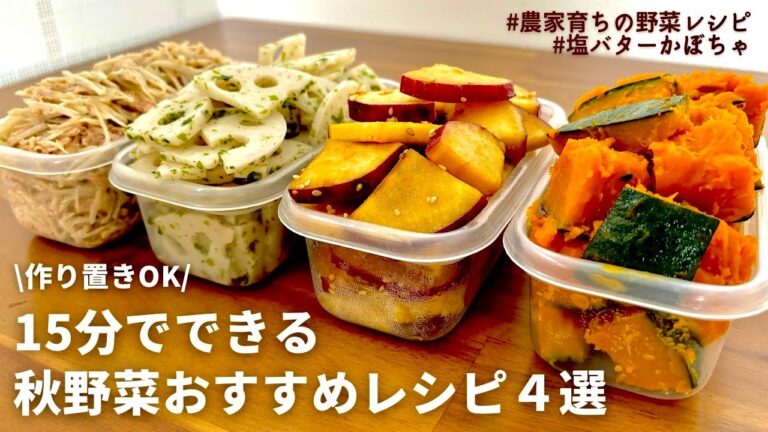 【レンジでできる】秋の味覚を楽しむ！元農家おすすめ副菜レシピ４品｜｜塩バターかぼちゃ｜さつまいもきんぴら｜のり塩れんこん｜秋ごぼうとマスタードのサラダ｜作りおきOK