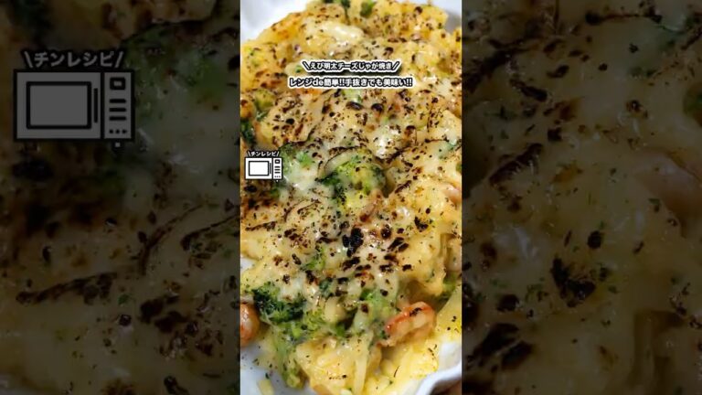 レンジde簡単!!手抜きでも美味い!!えび明太チーズじゃが焼き!!/#shorts#料理#cooking#節約レシピ#レンチンレシピ#ズボラ