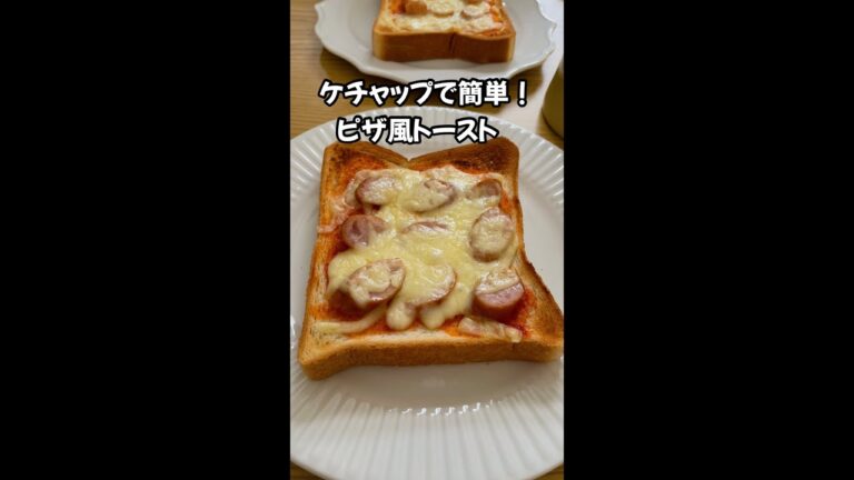 ケチャップで簡単！ピザ風トースト#shorts
