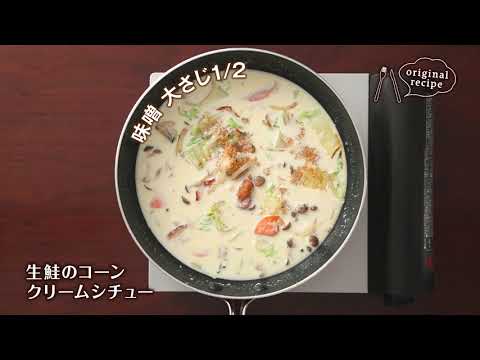 生鮭のコーンクリームシチュー