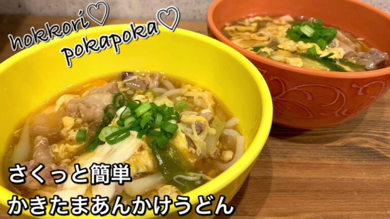 【さくっと簡単料理　♯366】かきたまあんかけうどん