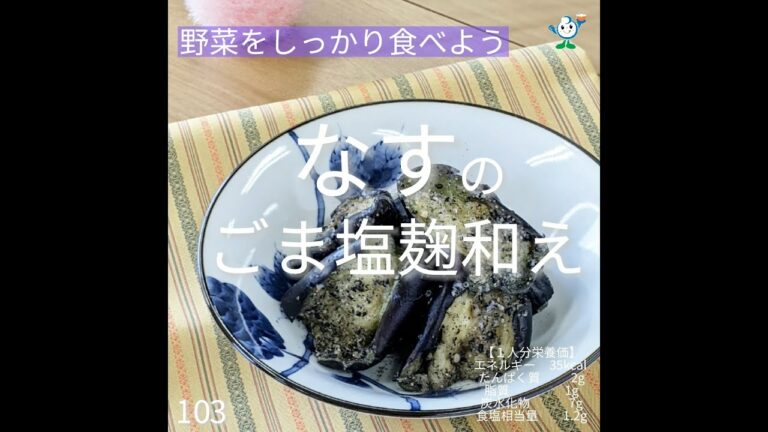 【管理栄養士作成の健康づくりレシピ】103.手割りなすのごま塩麹和え