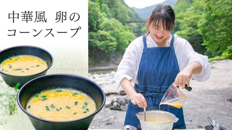 今井真実さんの「中華風 卵のコーンスープ」｜耳で楽しむおいしいスープレシピ 〜アウトドア特別編（前編）〜