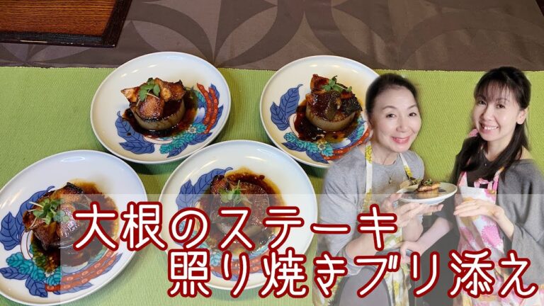 大根が主役 [大根ステーキ 照り焼き鰤添え]＃87