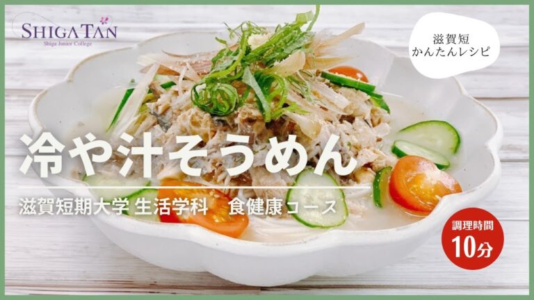 シガタンかんたんレシピ「冷や汁そうめん」