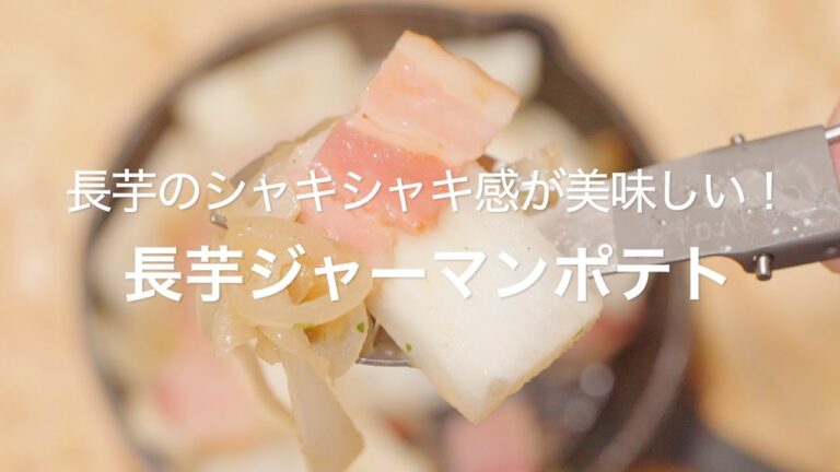 【長芋のシャキシャキ感が美味しい！長芋ジャーマンポテト】