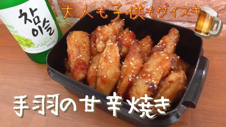 【おつまみレシピ】手羽先の下処理から★手羽の甘辛焼き