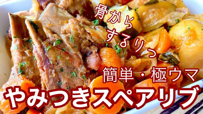 絶品スペアリブ 電気圧力鍋で簡単美味しい