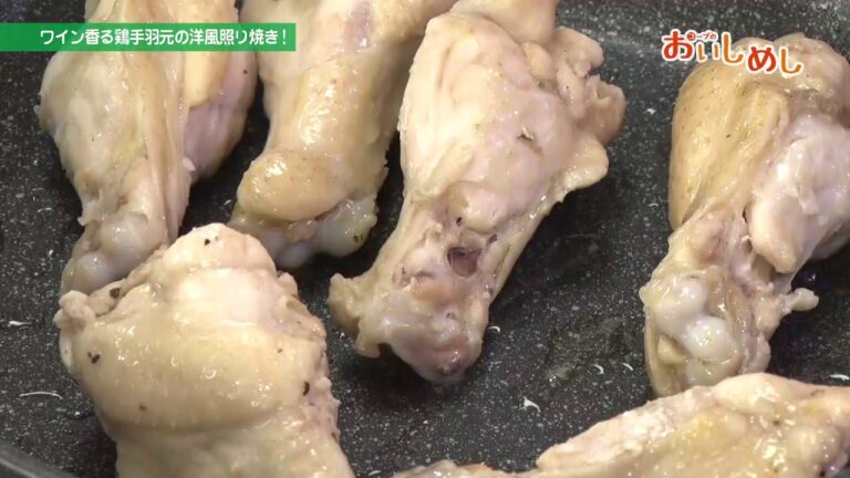 ワイン香る鶏手羽元の洋風照り焼き！
