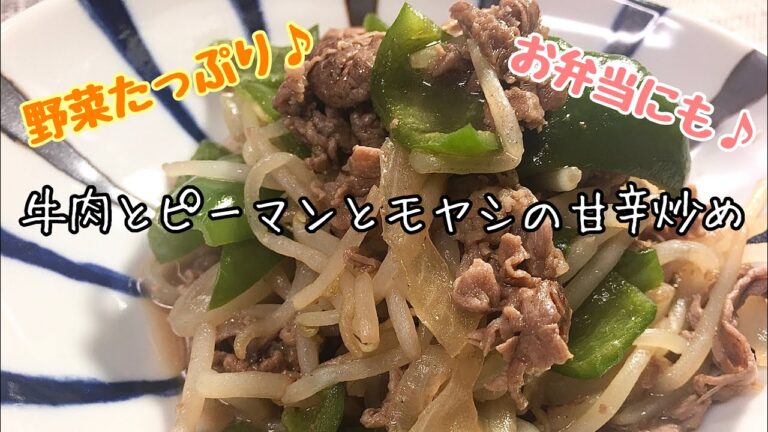 【簡単料理】野菜をたっぷり使って♪牛肉とピーマンとモヤシの甘辛炒め/レシピ/作り方/節約/お弁当のおかず【主婦の独り言】