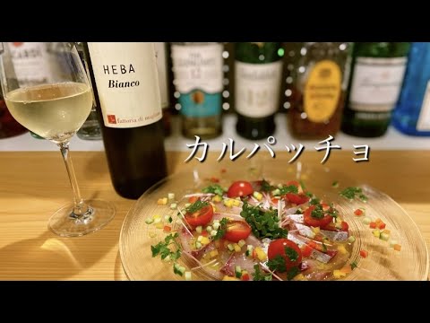 【料理動画】シンプルで美味しい！本格【魚のカルパッチョ】