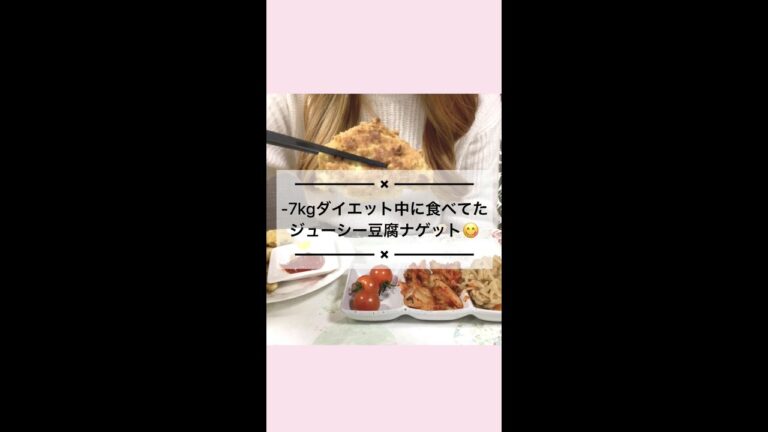 【ダイエットレシピ】揚げない！超簡単な豆腐ナゲット