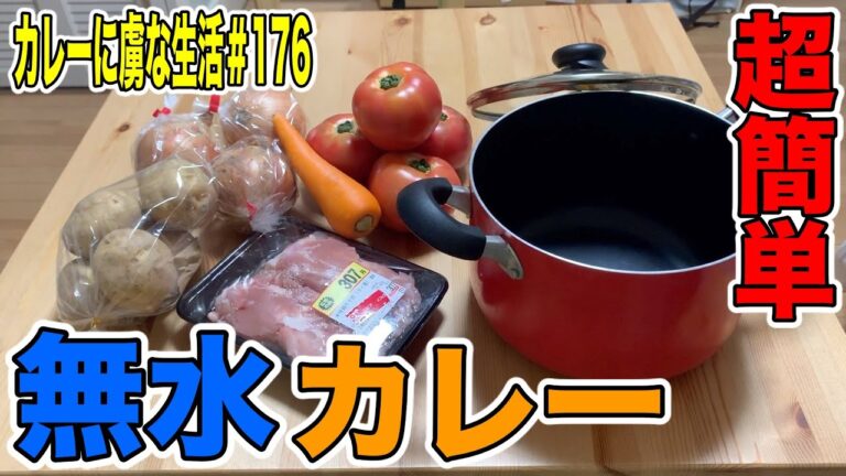 [水を使わない]鍋にぶち込むのみの無水カレー！野菜の甘み溶け込む優しいカレー！超簡単にできるので是非おすすめ！カレーに虜な生活＃176