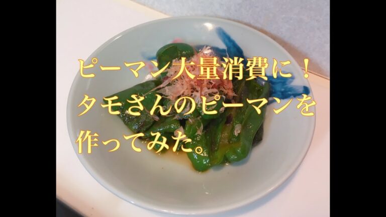 【ピーマン大量消費に！】タモさんのピーマンを作ってみた