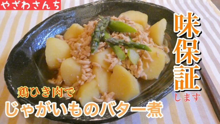 【じゃがいものバター煮】鶏ひき肉で旨味アップ♫  見た目以上に激ウマです【パパ飯】