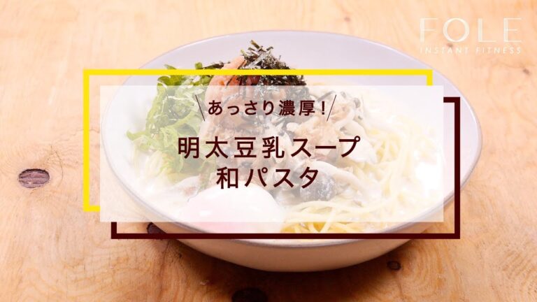 明太豆乳スープ和パスタのレシピ