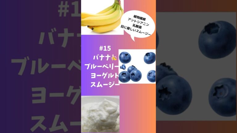 #ショート　15バナナ🍌ブルーベリー🫐ヨーグルトスムージー　#簡単 #フルーツ #簡単レシピ #スムージー #smoothie #バナナ #ブルーベリー #野菜ソムリエ