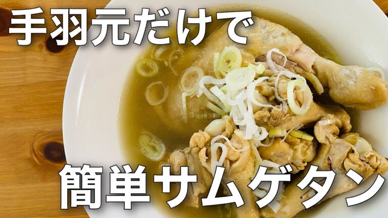 【料理動画】暑い夏には参鶏湯（サムゲタン）！丸鶏じゃなくても手羽元で簡単にできます✨韓国料理レシピ