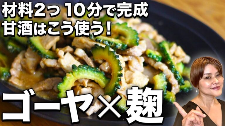 【ゴーヤのすごい効果 】アンチエイジング・食欲増進効果で夏が旬のゴーヤ×麹で簡単レシピ・作り方