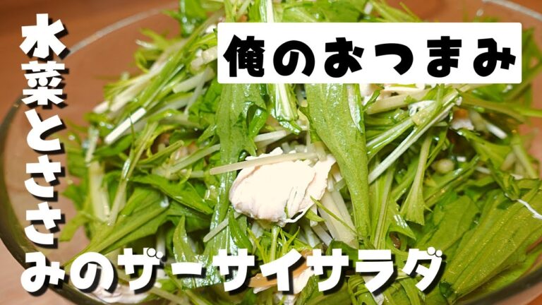 【俺のおつまみ】本当は教えたくない水菜とささみを使ったザーサイのサラダ