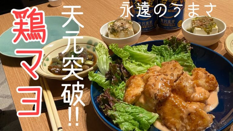 犯罪級のうまさ！天元突破！！鶏マヨ　/たかしの男飯