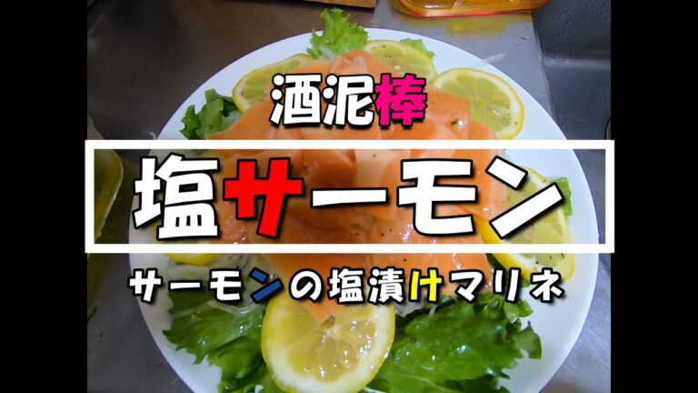 酒泥棒　 塩サーモン