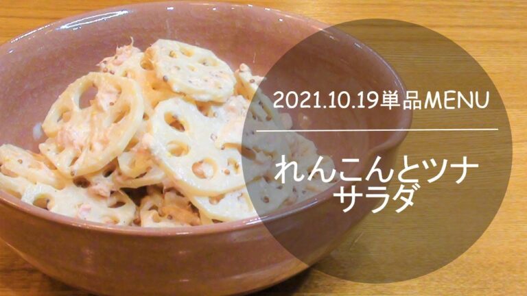 1019単品　れんこんとツナサラダ