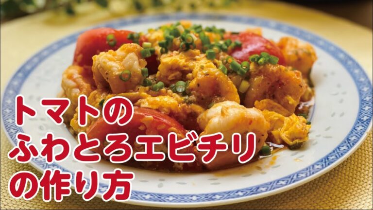 【東邦ガス料理教室】トマトのふわとろエビチリの作り方 by岩附弓恵先生