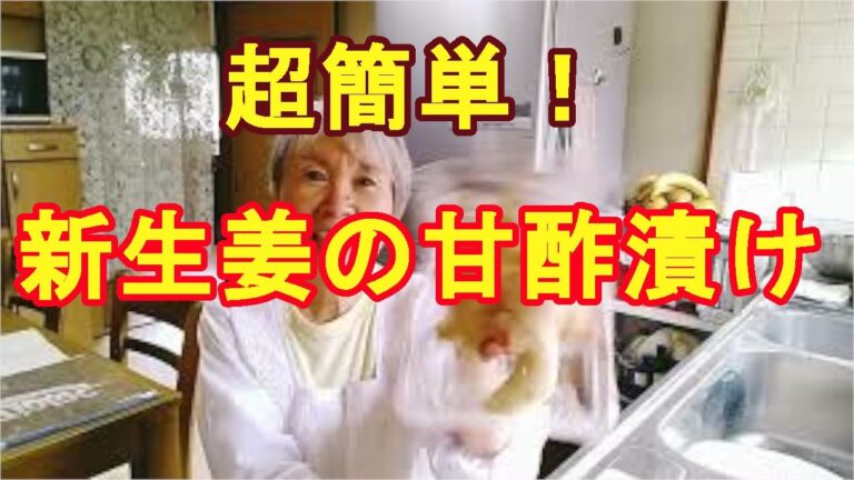 ポカポカ常備菜【新生姜の甘酢漬け】自宅でガリの作り方！