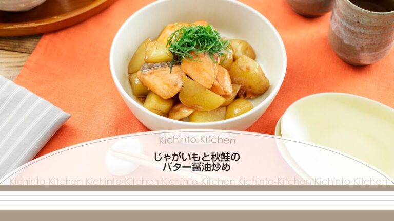 じゃがいもと秋鮭のバター醤油炒め【きちんとキッチンbydaiei】