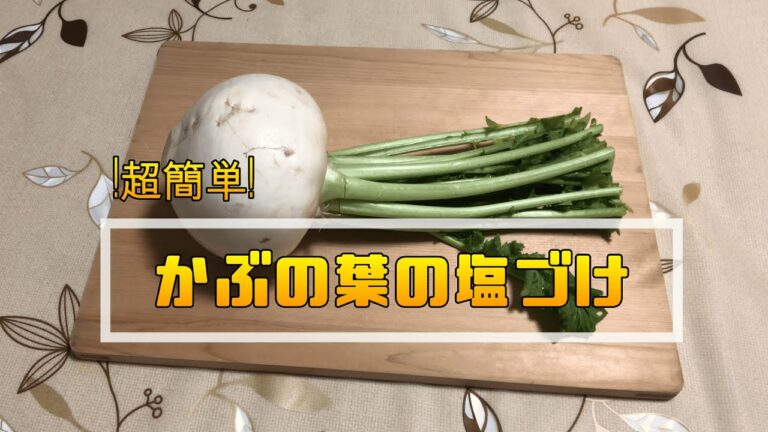 かぶの葉の塩漬け【超簡単】