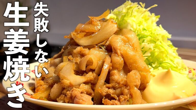 【豚バラ生姜焼き】失敗しない☆絶品レシピ♪お肉柔らか作り方