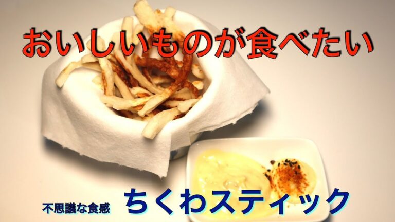 コツのいらない簡単つまみ　ちくわスティック