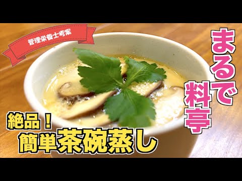 【失敗しない】茶碗蒸しの作り方♪めんつゆを使ってすぐに作れる！簡単なのに料亭のような味のレシピ☆フライパンや鍋を使って蒸せます！茶碗蒸しの蒸し方