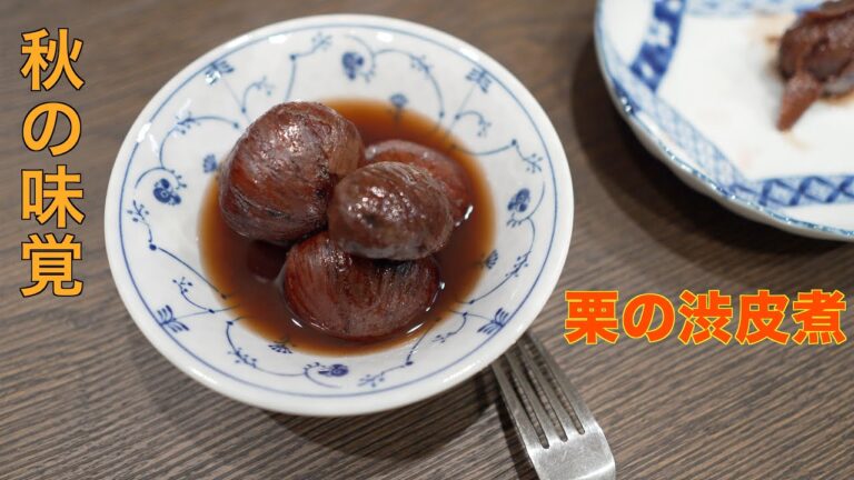 秋の味覚くりの渋皮煮