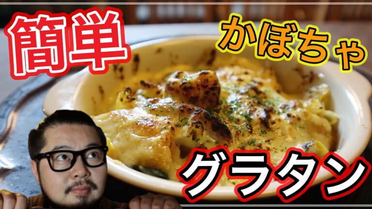 【ほくウマ】即席ホワイトソースで作る簡単ゴロゴロかぼちゃグラタン！